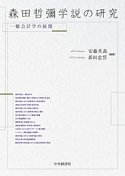【中古】（良い）森田哲彌学説の研究