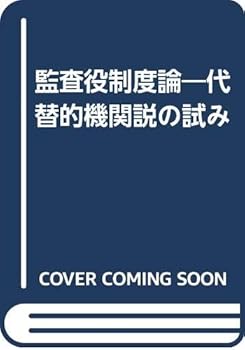 【中古】（良い）監査役制度論: 代替的機関説の試み