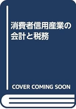 【中古】消費者信用産業の会計と税務