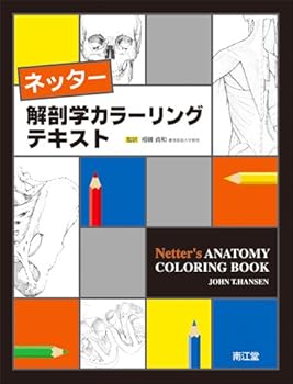【中古】ネッター解剖学カラーリングテキスト