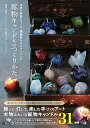 【中古】鉱物キャンドルのつくりかた