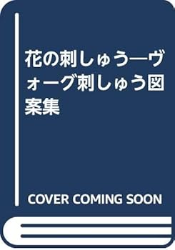 【中古】（良い）花の刺しゅう—ヴォーグ刺しゅう図案集
