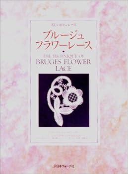 【中古】（良い）美しいボビンレースブルージュ・フラワーレース