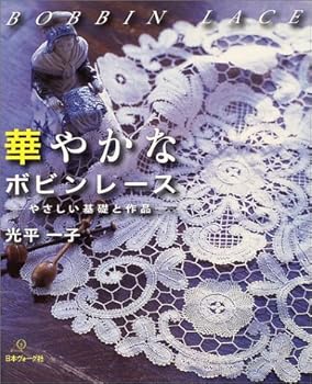 【中古】（良い）華やかなボビンレース: やさしい基礎と作品