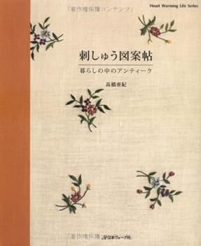 【中古】（良い）刺しゅう図案帖 (Heart Warming Life Series)