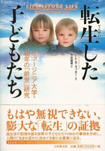 【中古】(良い)転生した子どもたち: ヴァージニア大学・40年の「前世」研究