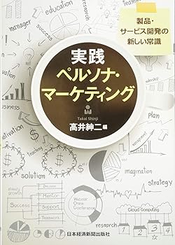 【中古】実践ペルソナ・マーケティング: 製品・サービス開発の新しい常識