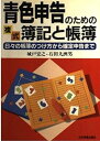【中古】(良い)青色申告のための複式簿記と帳簿: 日々の帳簿のつけ方から確定申告まで