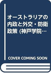 【中古】(良い)オーストラリアの内政と外交・防衛政策 (神戸学院大学法学研究叢書)