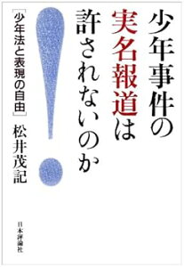 【中古】(良い)少年事件の実名報道は許されないのか: 少年法と表現の自由
