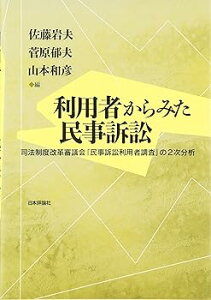 【中古】利用者からみた民事訴訟: 司法制度改革審議会「民事訴訟利用者調査」の2次分析