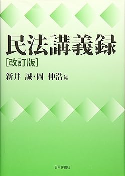 【中古】（良い）民法講義録