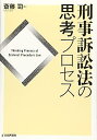 【中古】(良い)刑事訴訟法の思考プロセス (法セミLAWCLASSシリーズ)(3)