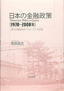【中古】日本の金融政策(1970~2008年) 歴代日銀総裁のパフォーマンス評価 (明治大学社会科学研究所叢書)