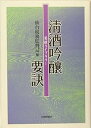 【中古】(良い)清酒吟醸要訣 (菊姫ライブラリー)