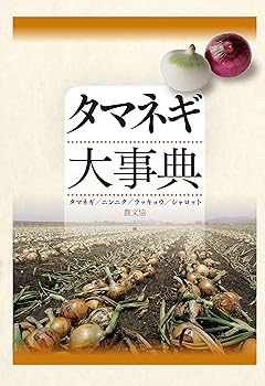 【中古】タマネギ大事典: タマネギ/ニンニク/ラッキョウ/シャロット