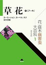 【中古】(良い)花・庭木病害虫大百科 1 草花1(ア~キ): カーネーション、ガーベラ、キクほか23種 (第1巻)