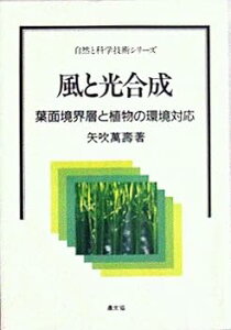 【中古】風と光合成: 葉面境界層と植物の環境対応 (自然と科学技術シリーズ)