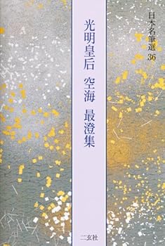 【中古】（良い）光明皇后・空海・最澄集[楽毅論・風信帖・久隔帖・他3点] (日本名筆選 36)