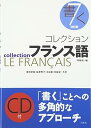 【中古】コレクション・フランス語 7