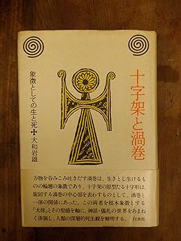 【中古】（良い）十字架と渦巻: 象徴としての生と死(3)