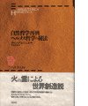 【中古】(良い)自然哲学再興/ヘルメス哲学の秘法 (ヘルメス叢書 新装版)