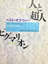 【中古】(良い)人と超人,ピグマリオン: ベスト・オブ・ショー