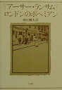 【中古】(良い)ロンドンのボヘミアン