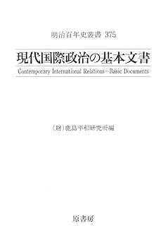 【中古】（良い）現代国際政治の基本文書 (明治百年史叢書 第 375)【メーカー名】【メーカー型番】【ブランド名】【商品説明】現代国際政治の基本文書 (明治百年史叢書 第 375)画像はイメージ写真ですので付属品など画像の通りではないこともございます。付属品については商品タイトルに記載がない場合がありますので、ご不明な場合はメッセージにてお問い合わせください。当店ではレコード盤には商品タイトルに［レコード］と表記しております。表記がない物はすべてCDですのでご注意ください。当店では初期不良に限り、商品到着から7日間は返品を 受付けております。お問い合わせ・メールにて不具合詳細をご連絡ください。他モールとの併売品の為、完売の際はキャンセルご連絡させて頂きます。中古品の商品タイトルに「限定」「初回」「保証」「DLコード」などの表記がありましても、特典・付属品・帯・保証等は付いておりません。電子辞書、コンパクトオーディオプレーヤー等のイヤホンは写真にありましても衛生上、基本お付けしておりません。※未使用品は除く品名に【import】【輸入】【北米】【海外】等の国内商品でないと把握できる表記商品について国内のDVDプレイヤー、ゲーム機で稼働しない場合がございます。予めご了承の上、購入ください。掲載と付属品が異なる場合は確認のご連絡をさせて頂きます。ご注文からお届けまで1、ご注文⇒ご注文は24時間受け付けております。2、注文確認⇒ご注文後、当店から注文確認メールを送信します。3、お届けまで3〜10営業日程度とお考えください。4、入金確認⇒前払い決済をご選択の場合、ご入金確認後、配送手配を致します。5、出荷⇒配送準備が整い次第、出荷致します。配送業者、追跡番号等の詳細をメール送信致します。6、到着⇒出荷後、1〜3日後に商品が到着します。　※離島、北海道、九州、沖縄は遅れる場合がございます。予めご了承下さい。お電話でのお問合せは少人数で運営の為受け付けておりませんので、お問い合わせ・メールにてお願い致します。営業時間　月〜金　11:00〜17:00★お客様都合によるご注文後のキャンセル・返品はお受けしておりませんのでご了承ください。0
