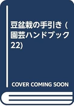 【中古】豆盆栽の手引き: モミジの実生から始める (園芸ハンドブック 22)