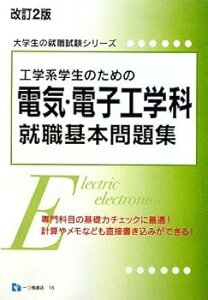 【中古】(良い)工学系学生のための電気・電子工学科就職基本問題集 (大学生の就職試験シリーズ) (大学生の就職試験シリーズ 18)