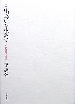 【中古】出会いを求めて 新版: 現代美術の始源