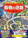 【中古】(良い)動物の迷路 ウサギ、コアラ、ライオン……250種大集合! (めいろ×さがしえ【4歳 5歳からの絵本】)