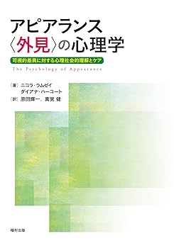 【中古】アピアランス〈外見〉の心理学