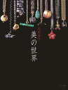 【中古】美の世界 (婦人画報BOOKS)(3)