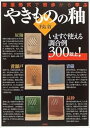 【中古】(良い)授業形式で初歩から学ぶやきものの釉: いますぐ使える調合例300以上!