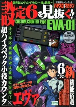 【中古】新世紀エヴァンゲリオン〜魂の軌〜設定6を見抜く!! (双葉社スーパームック パチスロ攻略マガジン)