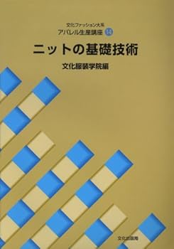 【中古】（良い）アパレル生産講座〈14〉 ニットの基礎技術 (文化ファッション大系)