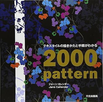楽天ドリエム楽天市場店【中古】（良い）テキスタイルの描きかたと手順がわかる 2000 pattern