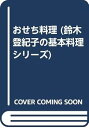 【中古】(良い)おせち料理 (鈴木登紀子の基本料理シリーズ 1)