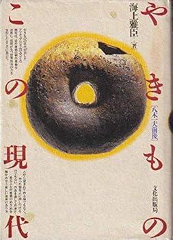 【中古】やきものこの現代: 八木一夫前後