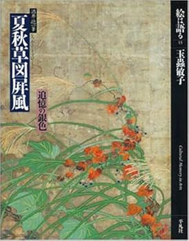 【中古】絵は語る (13) 夏秋草図屏風-酒井抱一筆 追憶の銀色-