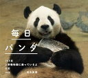 【中古】毎日パンダ 365日上野動物園に通っているよ日記