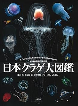Rakuten - 【中古】日本クラゲ大図鑑