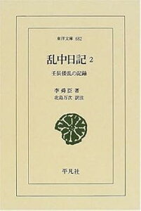 【中古】(良い)乱中日記: 壬辰倭乱の記録 (2) (東洋文庫 682)