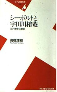 【中古】(良い)シ-ボルトと宇田川榕菴: 江戸蘭学交遊記 (平凡社新書 129)