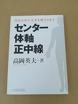 【中古】センタ-・体軸・正中線: 自分の中の天才を呼びさます