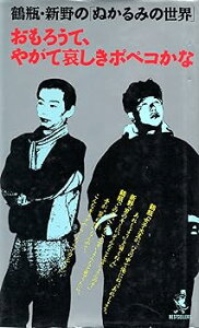 【中古】おもろうて、やがて哀しきポペコかな: 鶴瓶・新野のぬかるみの世界 (ワニの本 633)