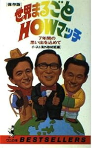 【中古】(良い)世界まるごとHOWマッチ 保存版: 7年間の想い出を込めて (ワニの本 720)