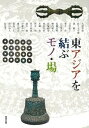 【中古】東アジアを結ぶモノ・場 (アジア遊学132)